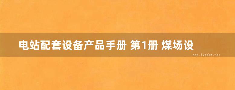 电站配套设备产品手册 第1册 煤场设备 输煤设备